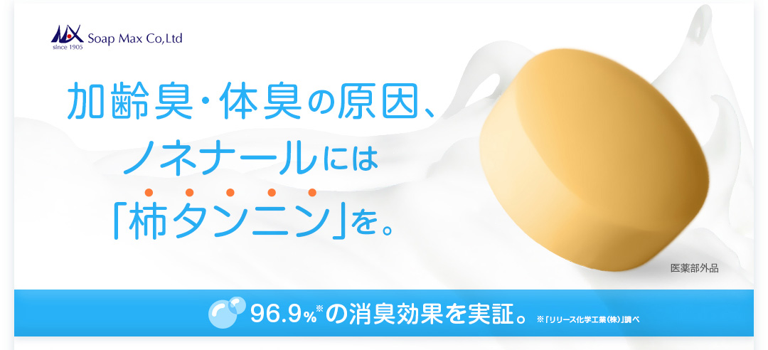 加齢臭・体臭の原因、ノネナールには「柿タンニン」を。