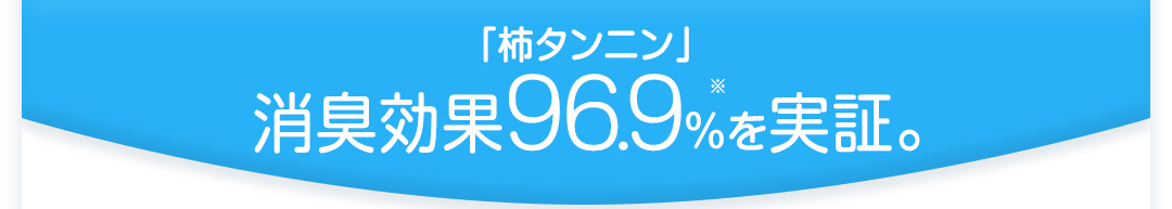「柿タンニン」消臭効果96.9％を実証。