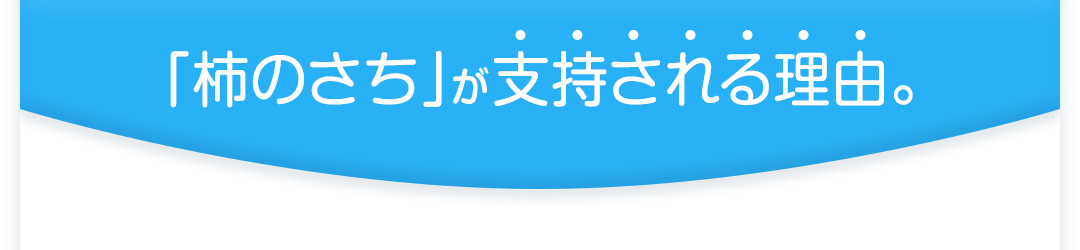 「柿のさち」が支持される理由。