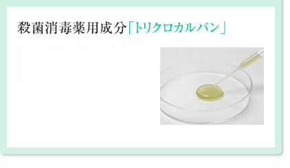「トリクロカルバン」で殺菌
