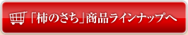 「柿のさち」商品ラインナップへ