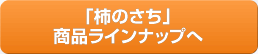 「柿のさち」商品ラインナップへ