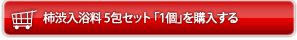 柿渋入浴料 5包セット 1個を購入する