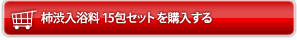 柿渋入浴料 5包セット　を購入する