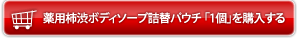 薬用柿渋ボディソープ詰替パウチ 「1個」を購入する