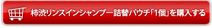 柿渋リンスインシャンプー詰替パウチ「1個」を購入する