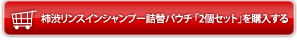 柿渋リンスインシャンプー詰替パウチ 「2個セット」を購入する