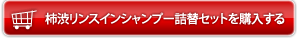 柿渋リンスインシャンプー詰替セットを購入する