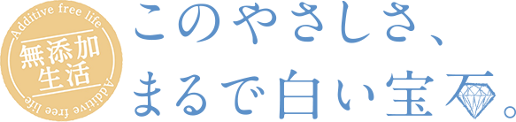 このやさしさ、まるで白い宝石。