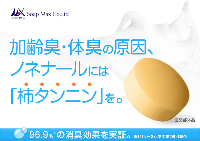 加齢臭・体臭の原因、ノネナールには「柿タンニン」を。