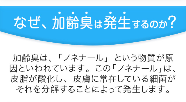 なぜ、加齢臭は発生するのか？