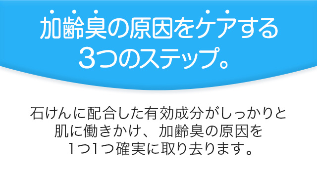 加齢臭の原因をケアする３つのステップ