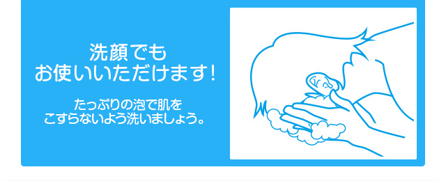 洗顔でもお使いいただけます！