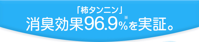 「柿タンニン」消臭効果96.9％を実証。