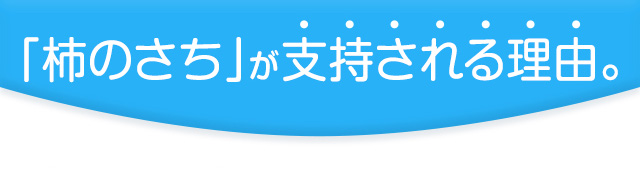 「柿のさち」が支持される理由。