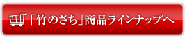 「竹のさち」商品ラインナップへ