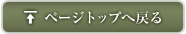 ページトップへ