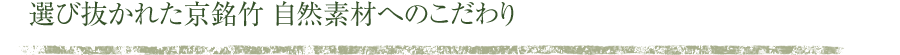選び抜かれた京銘竹 自然素材へのこだわり