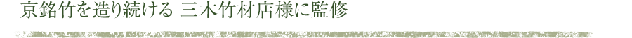 京銘竹を造り続ける 三木竹材店様に監修
