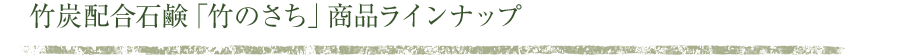 竹炭配合石鹸「竹のさち」商品ラインナップ