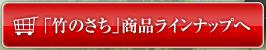 「竹のさち」商品ラインナップへ