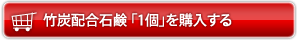 竹炭配合石鹸 1個セットを購入する
