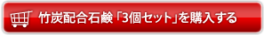 竹炭配合石鹸 3個セットを購入する