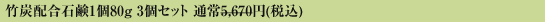 竹炭配合石鹸80g 3個セット