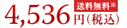 4536円