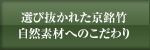 選び抜かれた京銘竹 自然素材へのこだわり