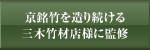 京銘竹を造り続ける 三木竹材店様に監修
