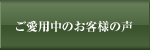 ご愛用中のお客様の声