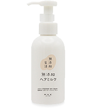 無添加生活 無添加ヘアミルク※カチオン界面活性剤・香料・着色料・鉱物油・エタノール・パラベンフリー