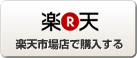 楽天市場店で購入する