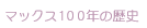ޥå100ǯ